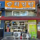 승희김밥