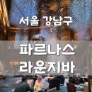 라이브재즈 | 서울 인터컨티넨탈 파르나스 라운지바 :: 기념일 라이브재즈 칵테일 방문 후기