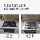 계룡리슈빌 후문 앞 | 청주 가스레인지 교체 비하동 계룡리슈빌 단종 와이드 제품을 프레임 시공 후 하츠 가스렌지로 설치
