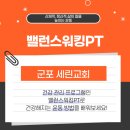 군포교회 | [군포 세린교회] 건강 관리 프로그램, 김태민 박사님 밸런스워킹PT 특강 참석 후기