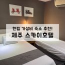 스카이호텔 | 제주 한림 가성비 숙소, 스카이호텔 내돈내산 솔직후기(장단점, 스탠다드 트윈룸)