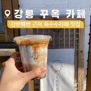 강문 | 강릉 꾸옥 옥수수라떼 맛집 솔직 후기 강문해변 카페 추천