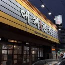개-1번지 | 우리 팀 회식 성지 등극한 진영 대패1번지 솔직후기