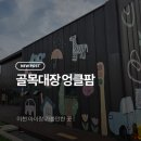 지한팜 | [리뷰: 출산,육아] 이천 아이와 가볼만한 곳 '골목대장 엉클팜'
