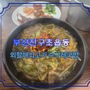 수구레소고기국밥 | [부산진구] 초읍맛집 외할매 수구레 소고기국밥 선지 추가 후기