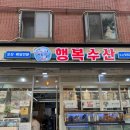 행복수산 | 서울 강북 미아역 맛집 오마카세 모듬회 가성비 횟집 &lt;행복수산&gt; 재방문 후기