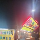 산자푸 순대 트럭 청춘푸드 직화닭꼬치 백암 찰순대 구매 후기