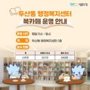 두산동 행정복지센터 이미지