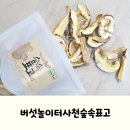 반찬놀이터 | 맛있고 간단한 집 반찬, 버섯놀이터사천숲속표고 건표고버섯