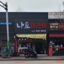 나요마라탕 이미지