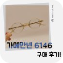 6146 | 가메만넨 6146을 구매하신 손님 후기