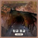 전라도 광주광역시 여행, 일제식민지 잔재물 &lt;뒹굴 동굴&gt; 엄청 짧은 방문 후기