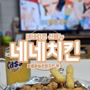 네네치킨 라페스타점 , 신메뉴 달콤마늘강정치킨 후기