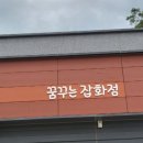 꿈꾸는잡화점 이미지