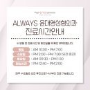 올웨이즈윤대영성형외과의원 이미지