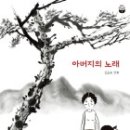 김금숙,＜아버지의 노래＞,보리,2013 이미지