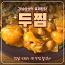 삼성알뜰주방 | [강남삼성역 맛집] 점메추 찜닭맛집 두찜 강남삼성점 | 홀에서 로제찜닭 먹은 찐솔직후기