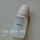 모윰 실리콘 젖병 빨대컵 스트로우 액세서리 호환 후기
