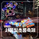 (12/13)크리스마스 미니트리 | 서울 12월 광화문 청계천 크리스마스 빛축제 등으로 빛나는 빛초롱 축제 후기