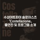 수성아트피아 솔로이스츠 정기연주회 이미지