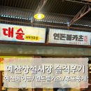 예산시장 | 예산 백종원시장 맛집 솔직후기ㅣ예산상설시장
