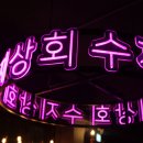 수지상회 이미지
