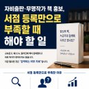 무명서점 | 자비출판·무명작가 책 홍보, 서점 등록만으로 부족할 때 해야 할 일