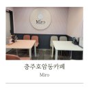 호암대로 1L | 충주 호암동 가성비 빙수 맛집_ 미로 카페_학생할인 10%_1인 빙수 가능