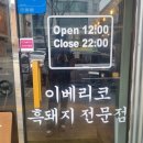 수원 영통 고기집 영종이네 영통점 리얼 방문 후기 🍖
