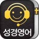 [아이폰 어플]영어어플＜듣기만해도 느는 성경영어＞ 6.99$▶3.99$ 이미지