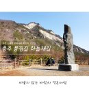 2월14일 충주 하늘재 (시산제) 산행후 온천 (목욕준비) 이미지