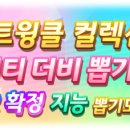 트윙클 컬렉션 프리티 더비 뽑기 &amp; SSR 확정 지능 뽑기 개최 안내 이미지