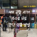 뱅크트리 | 세부 막탄 공항 ATM 수수료 무료 HSBC 유니온뱅크 인출 방법 • 토스카드 트래블월렛 다 가능