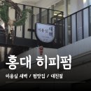 친절 | 홍대히피펌, 합정미용실, 굵은히피펌, 인생머리, 얇은모, 친절, 후기_홍대미용실 새벽