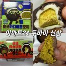 이마트24 | [신상맛] 이마트24 신상 후기 (초코 카다이프 모찌/ 초코카스테라 카다이프 모찌)