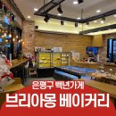브리아몽 베이커리 이미지