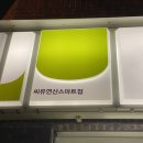 씨유연산스마트점 이미지