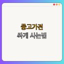 석문문구센터 | 인천 옹진군 중고가전 BEST4 | 저렴한 할인 | 품질 좋은 가전 | 알뜰매장 추천 | 중고 에어컨 및 TV...