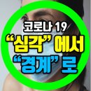 코로나19 격리 5일로,,,위기단계 변경 (<b>중앙</b><b>방역</b><b>대책</b><b>본부</b>)