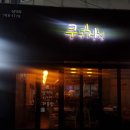 [한성대입구역]안주가 맛있는 한성대 숨은 맛집 “쿠쿠치치”