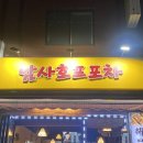 암사호프포차 네이버블로그