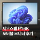 제우스 PC카페 | 제우스랩 P16K 포터블 모니터 직접 사용해보면 어떨까?