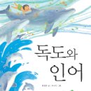 [고래가숨쉬는도서관 최신간 역사동화] 독도와 인어 이미지