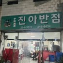 진아반점