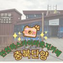 단양사랑주유소 | 충북 단양 여행 코스"만천하 스카이라운지 카페"
