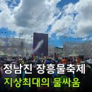 정남진 장흥 물축제, 뜨거운 여름 시원한 물싸움 아이와 체험 후기