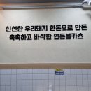 연돈볼카츠부천