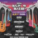 2024 제24회 동두천락페스티벌 | 2024 제24회 동두천 락 페스티벌, 소요산 특설무대서 개최