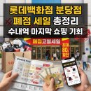 롯데백화점.수내역 | 롯데백화점 분당점 폐점 세일 총정리 수내역 마지막 쇼핑 기회