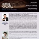 제5회 정기연주회 | [11월 22일] 코리안 닥터스 오케스트라 제5회 정기연주회
